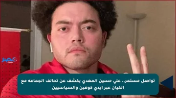 تواصل مستمر.. علي حسين المهدي يكشف عن تحالف الجماعة مع الكيان عبر إيدي كوهين والسياسيين